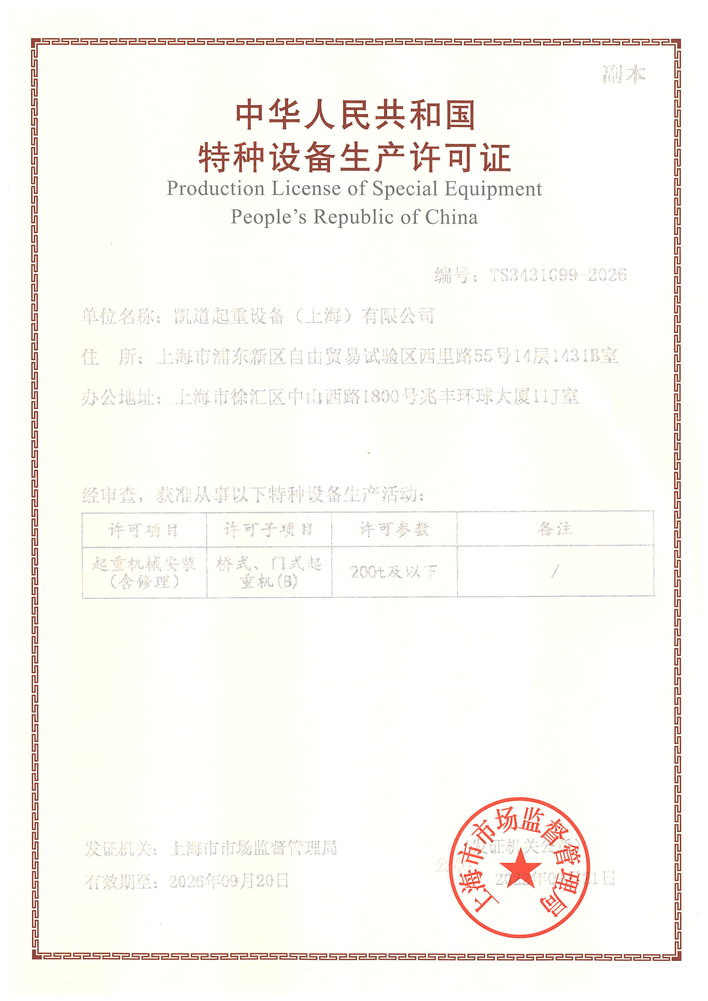 特種設備安裝許可證