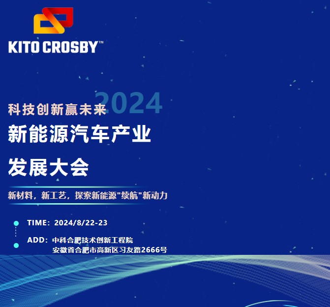 2024年8月合肥新能源汽車產業發展大會