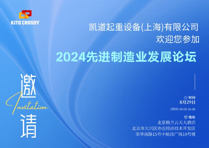 2024年8月北京先進制造業論壇
