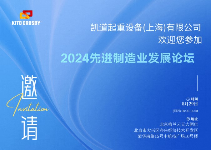 KITO歡迎您參加丨2024先進制造業發展論壇