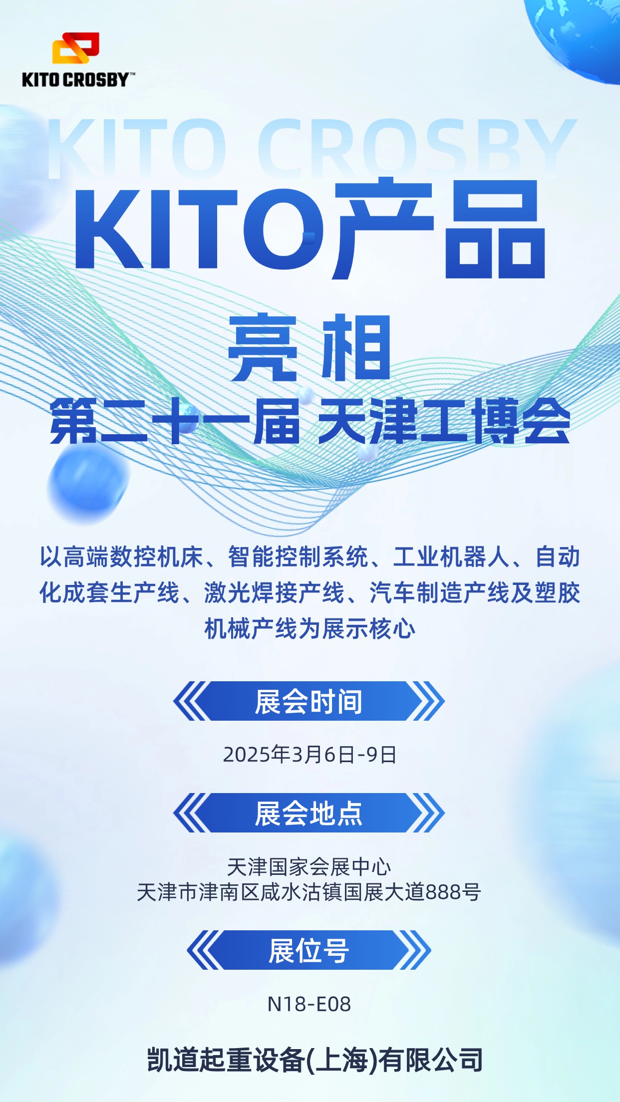 KITO產品亮相天津工博會