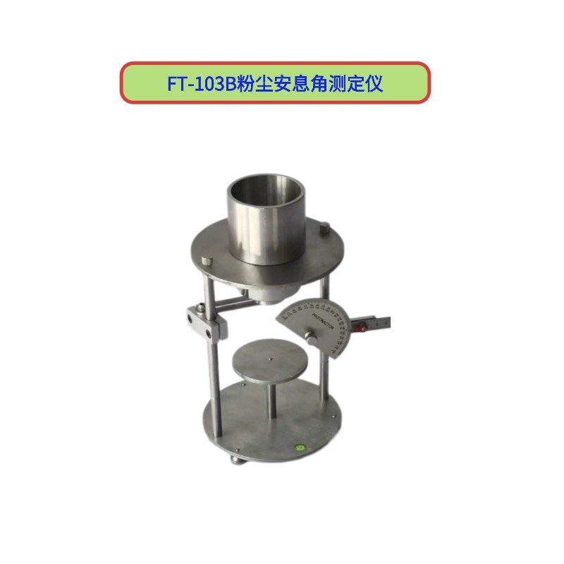 粉塵休止角測(cè)定儀