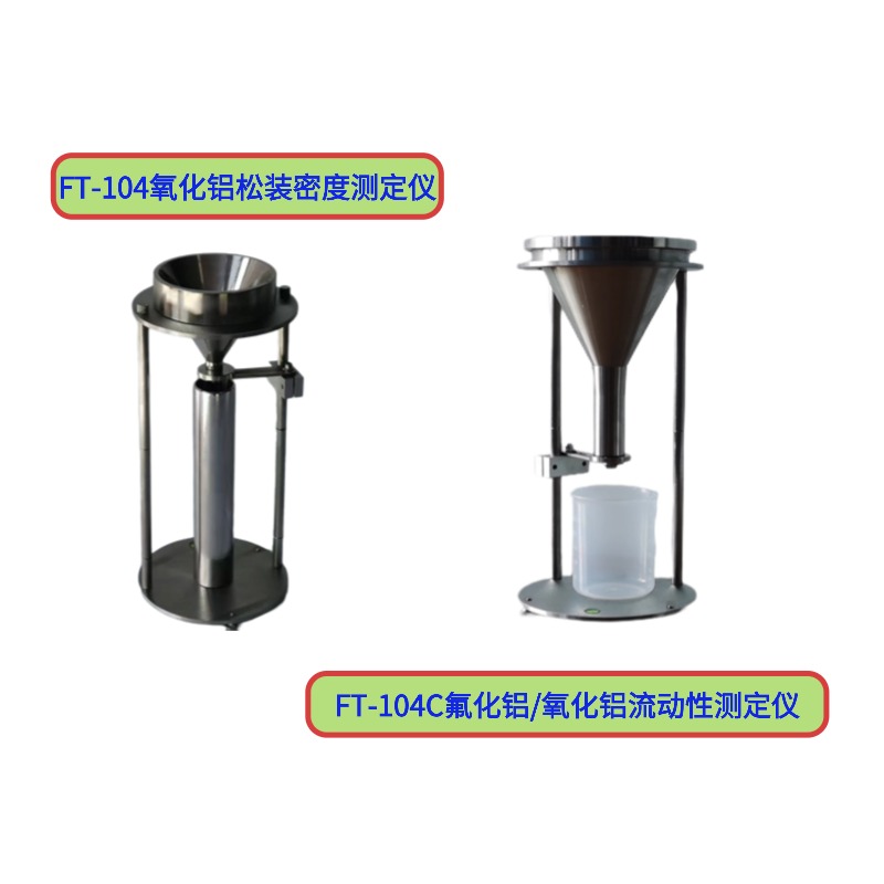 FT-104C氟化鋁/氧化鋁流動(dòng)性測(cè)定儀