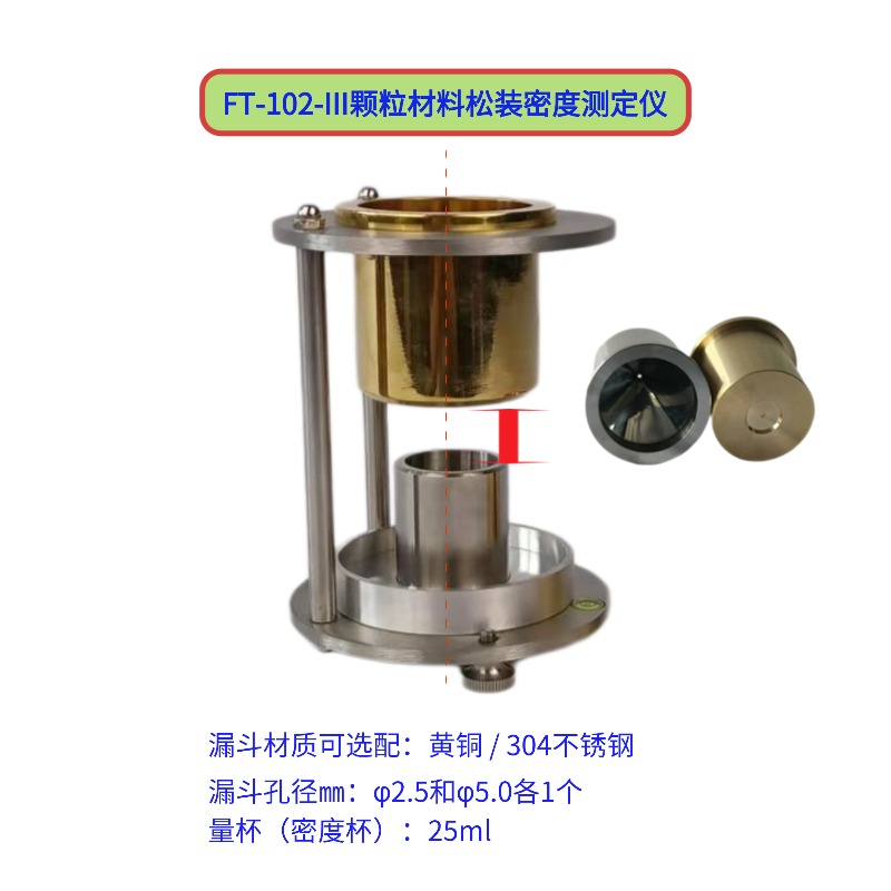 FT-102-III顆粒材料松裝密度測(cè)定儀